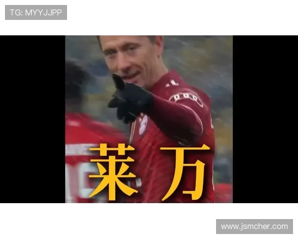 莱万重返德甲与旧主交锋拜仁球迷愤怒指责其背叛与忘恩负义